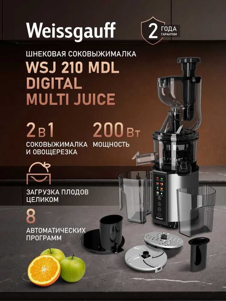 Weissgauff Соковыжималка шнековая WSJ 210 MDL Digital Multi Juice«2в1»