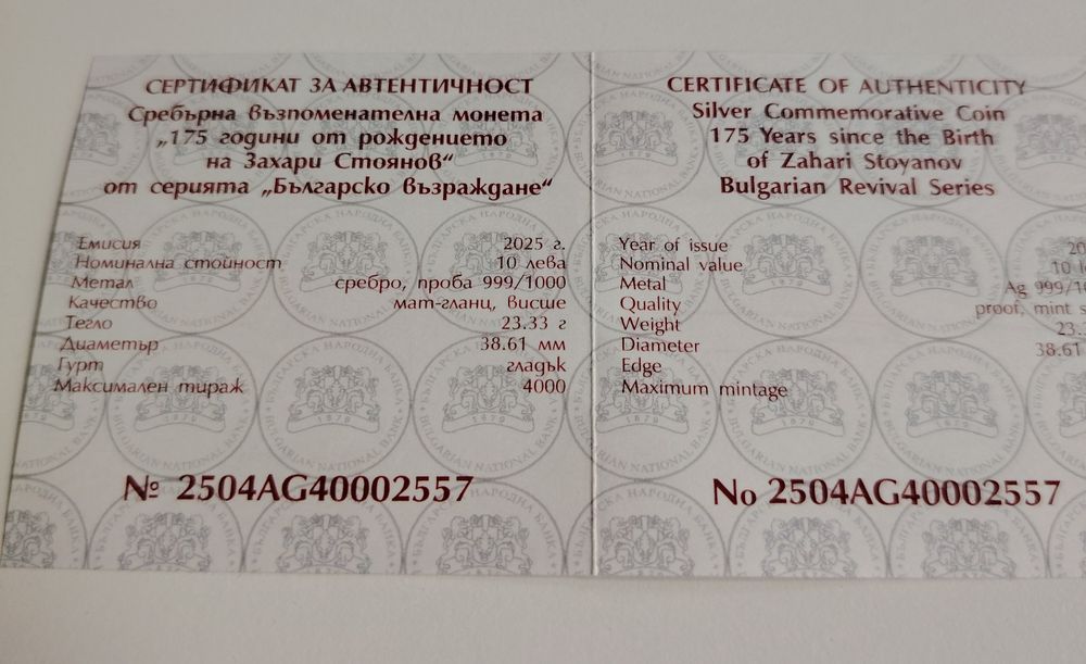 Сребърна монета 175 години от рождението на Захари Стоянов