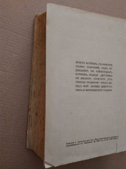Антикварна книга "Христо Ботев Съчинения Пълно събрание" - 1940 г.
