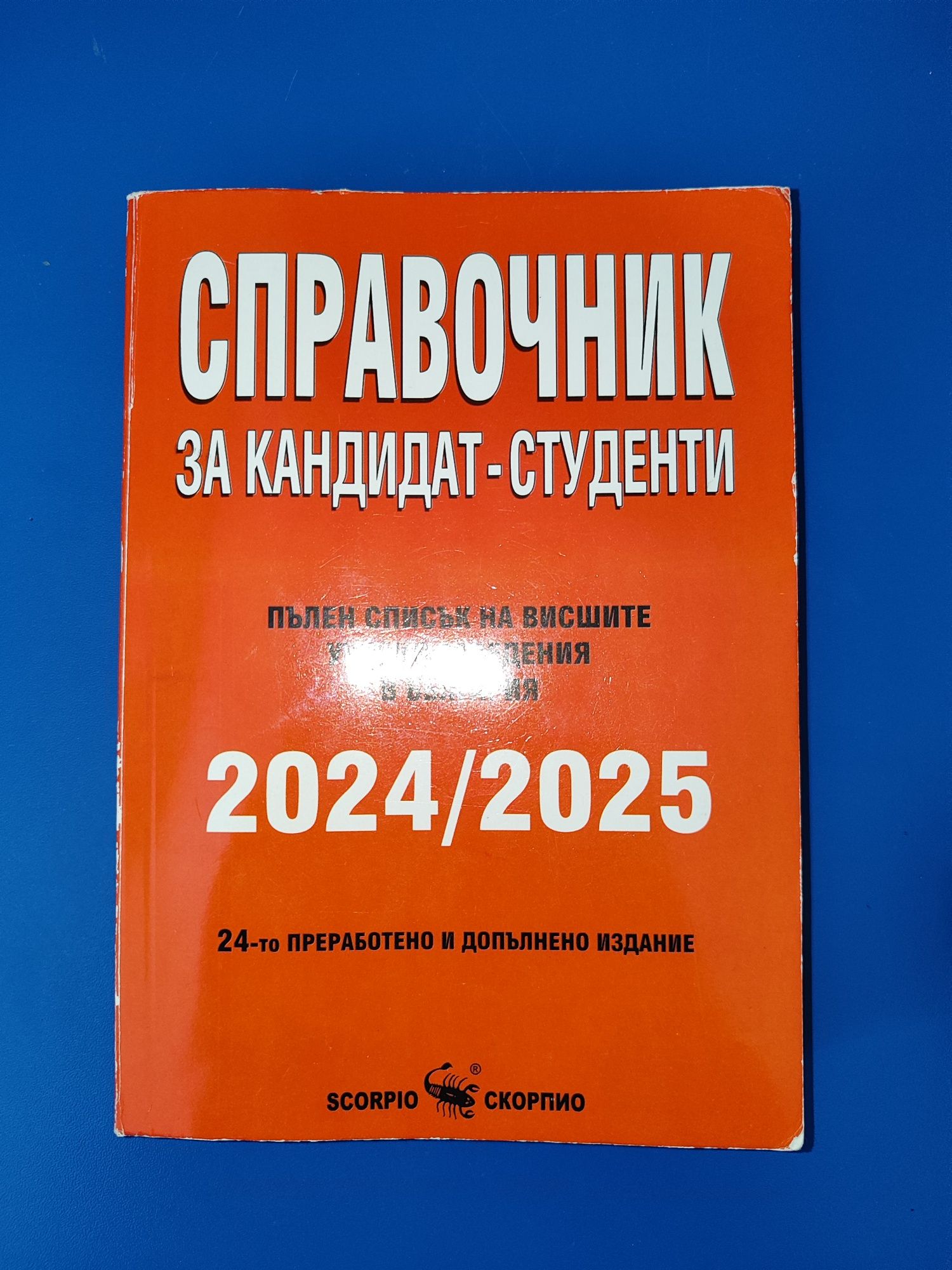 Справочник за кандидат-студенти 2024/25