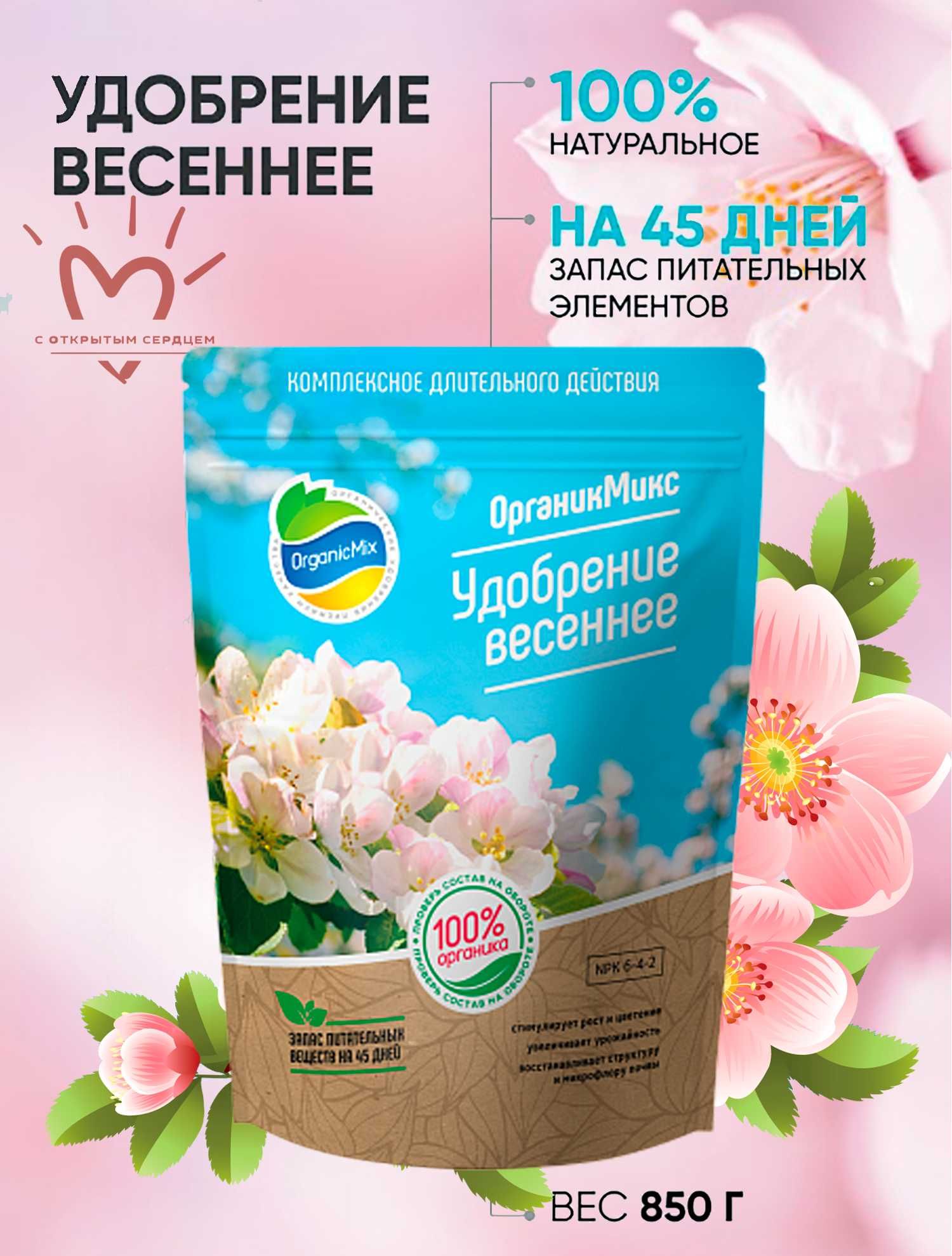 Органическое удобрение весеннее Органик Микс 850 гр.