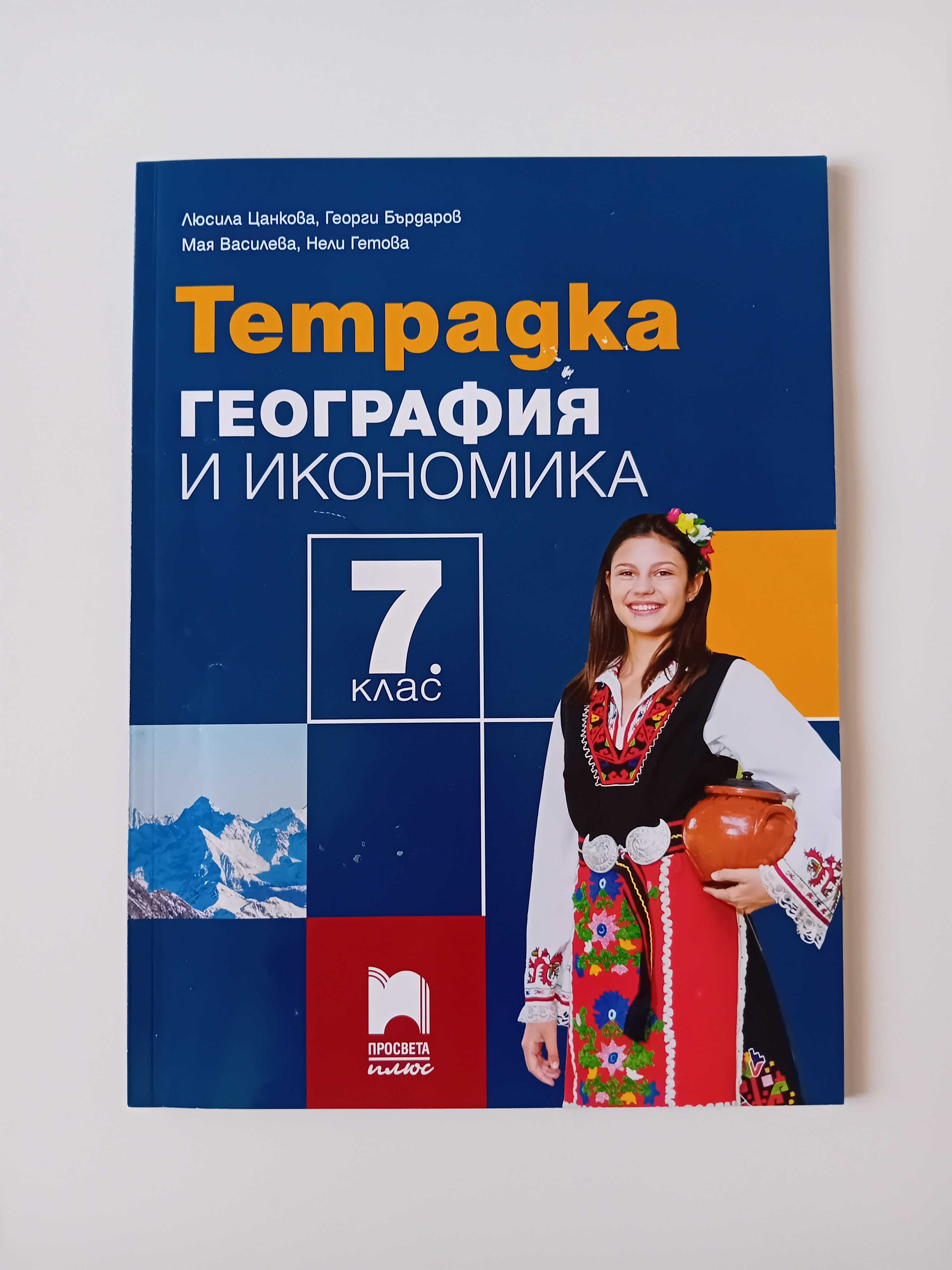 Тетрадка География 7 клас изд. Просвета плюс 2023 г.