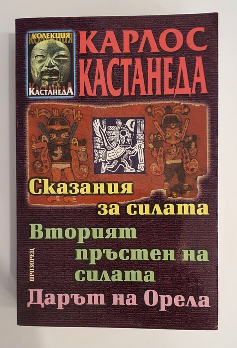 Книги личностно развитие , други, Карлос Кастанеда