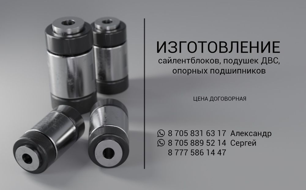 Сайлентблоки,подушки ДВС,втулки!