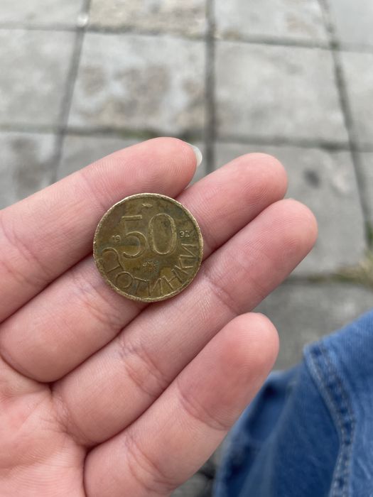 Стара монета от 50 ст