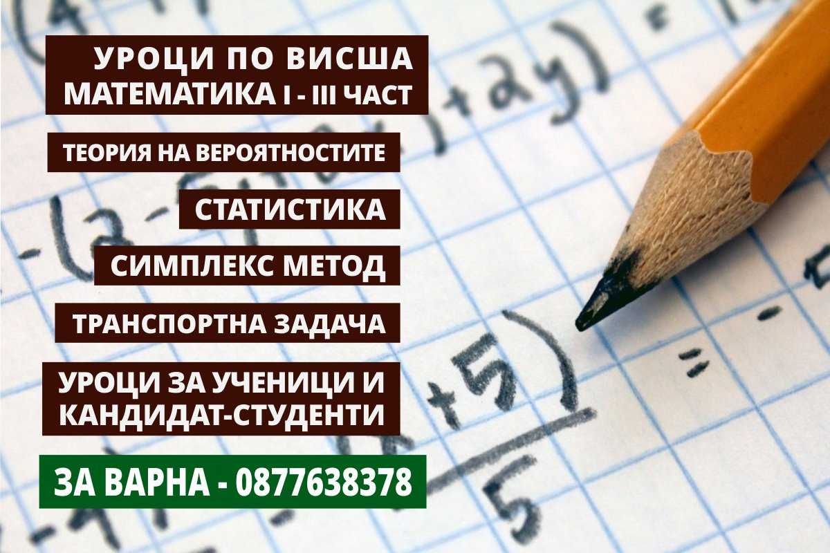 Уроци по Висша математика, уроци за ученици и кандидат-студенти