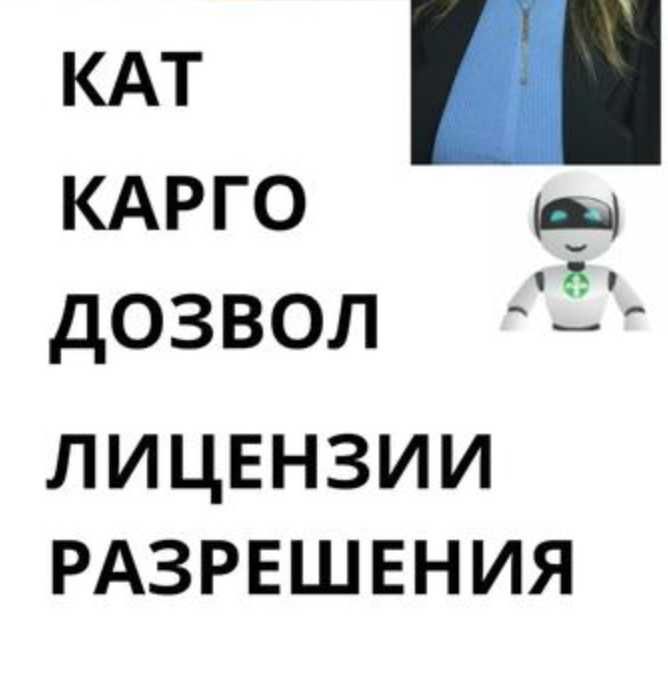 Документы для Фур: КАТ и Дозволы