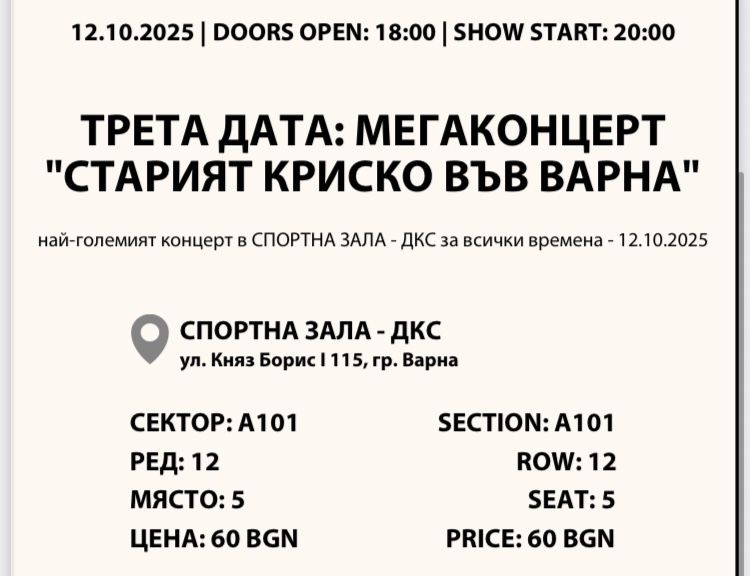 2 билета за 12.10.2025г. -Мега концерт “Старият Криско” Варна