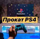 Prokat Arenda Playstation 3/4/5 Пракат