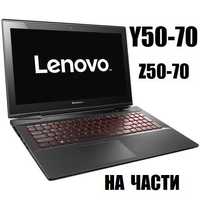 На части Lenovo Y50-70 Z50-70 Z50-75