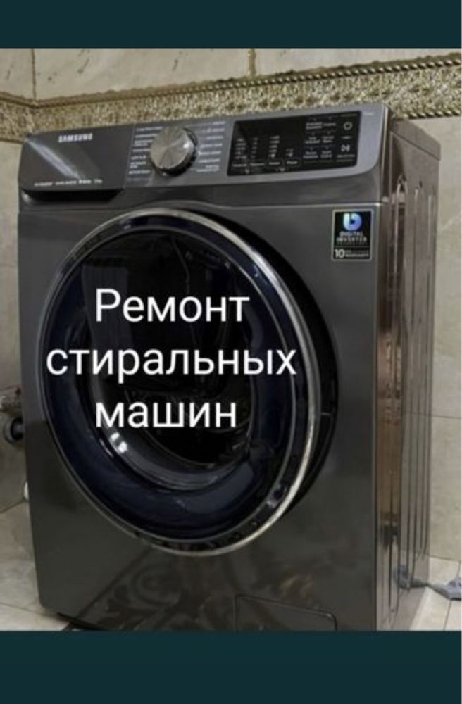 Ремонт стиральных машин автомат на дому