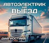 Автоэлектрик , . 24V выезд диагностика