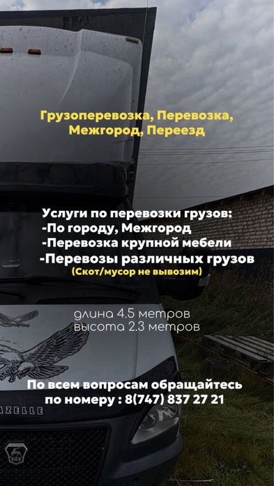 Газель, грузовые погрузки по городу, межгород