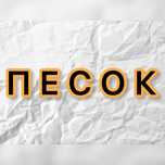 Песок строительный,  речной. Щебень. Доставка Зил.