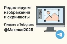 Редактируем картинку и скриншотов, Скриншотларни узгартириш