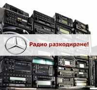 Радио разкодиране на Mercedes