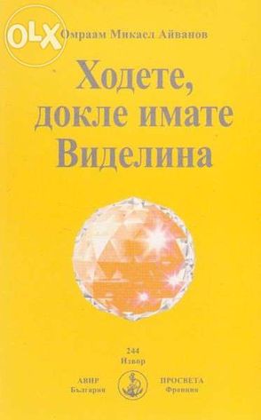 Продавам нови книги на Омраам Микаел Айванов на половин цена - 50%