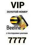 Билайн7777 ракам сотилади