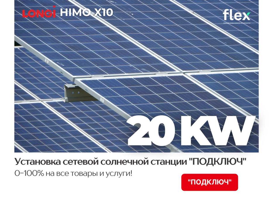 20 kW quyosh panel stansiyasi / Солнечная панель мощностью 20 кВт