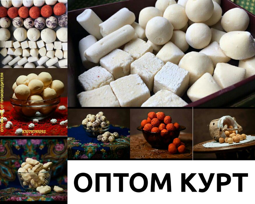 Курт оптом құрт.