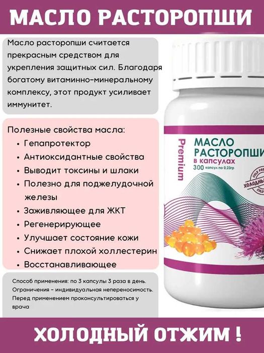 Масло расторопши в капсулах З00шт Эко Энерджи