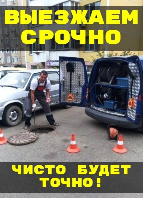 Чистка канализации. Прочистка канализации. Устранить засор.