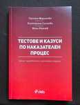 Тестове и казуси по Наказателен процес