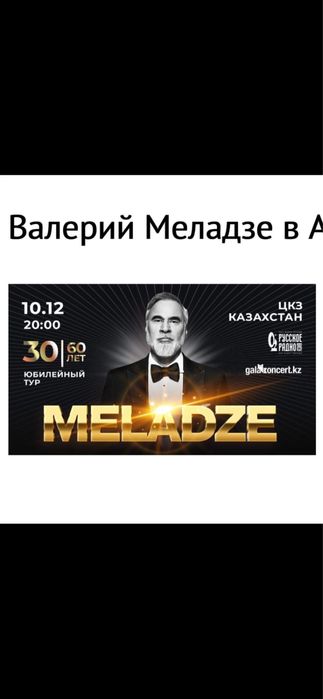 Продам билет на концерт Валерий Меладзе г.Астана