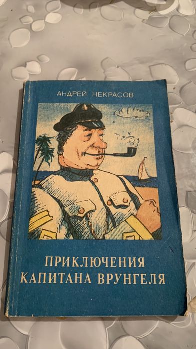 Книга капитана врунгеля