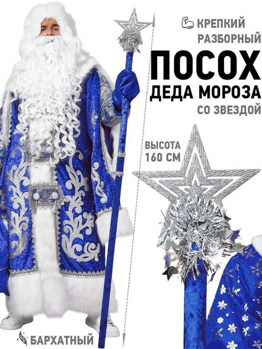 Посох Деда Мороза синий бархатный взрослый / новогодний посох