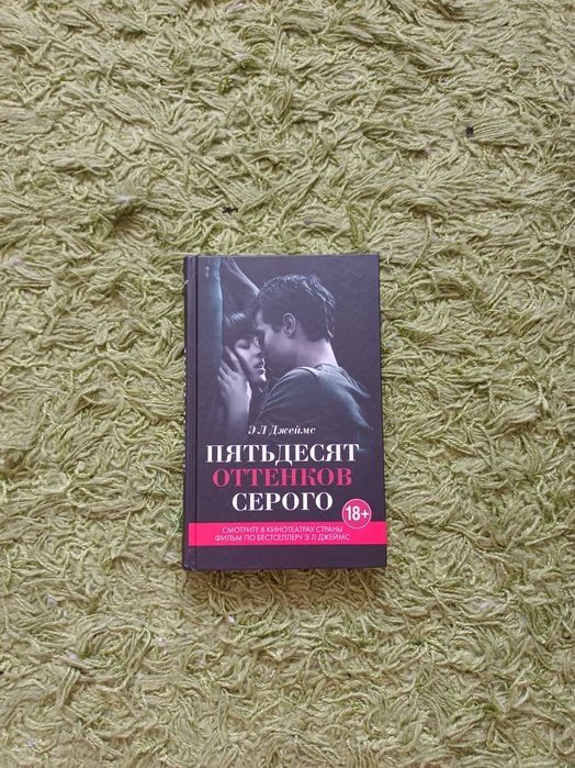 Книга "Пятьдесят оттенков серого", Э.Л. Джеймс