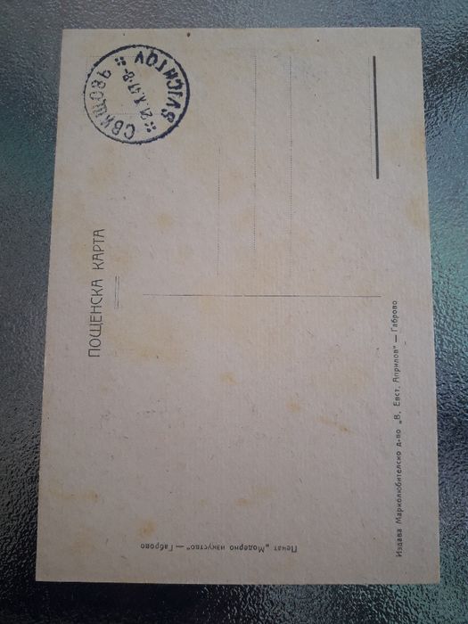 Валидирана пощенска марка и картичка.