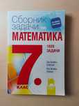 Сборник задачи по математика за 7 клас, изд. Просвета