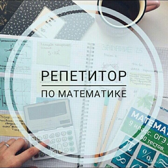 Репетитор по математике