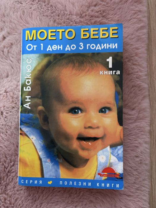 Книга за мама и бебе