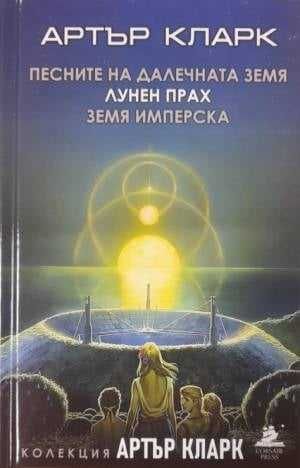 Колекция „Артър Кларк" в три тома
