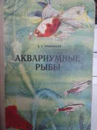 книга "Аквариумные рыбы" Полонский