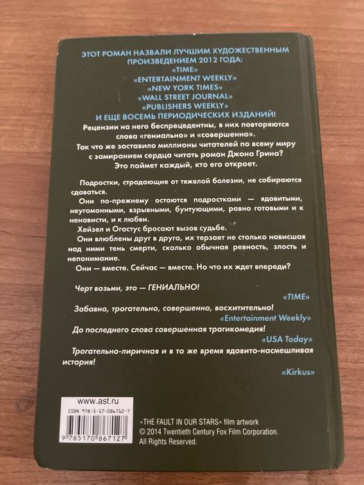 Книга Джон Грин «Виноваты Звезды»