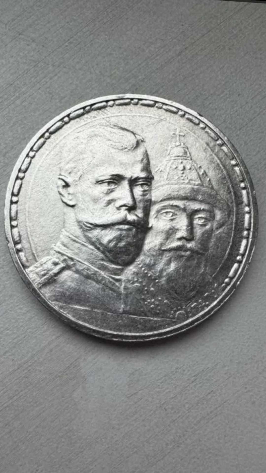 Монета 300 лет дому Романовых
