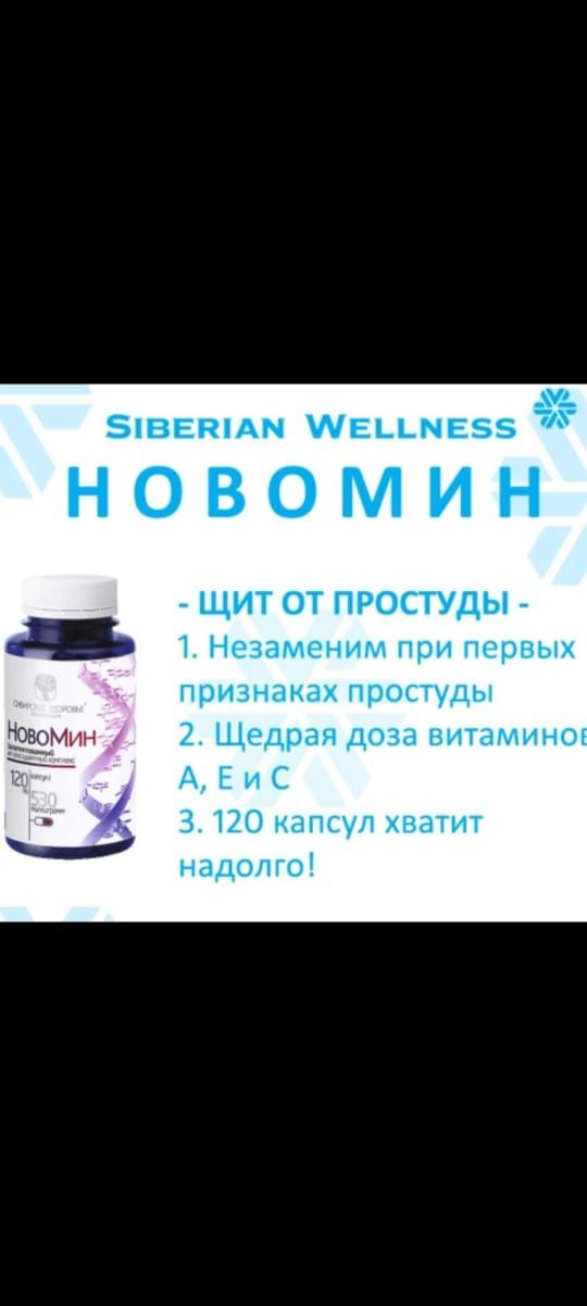 Продукция Сибирское здоровье