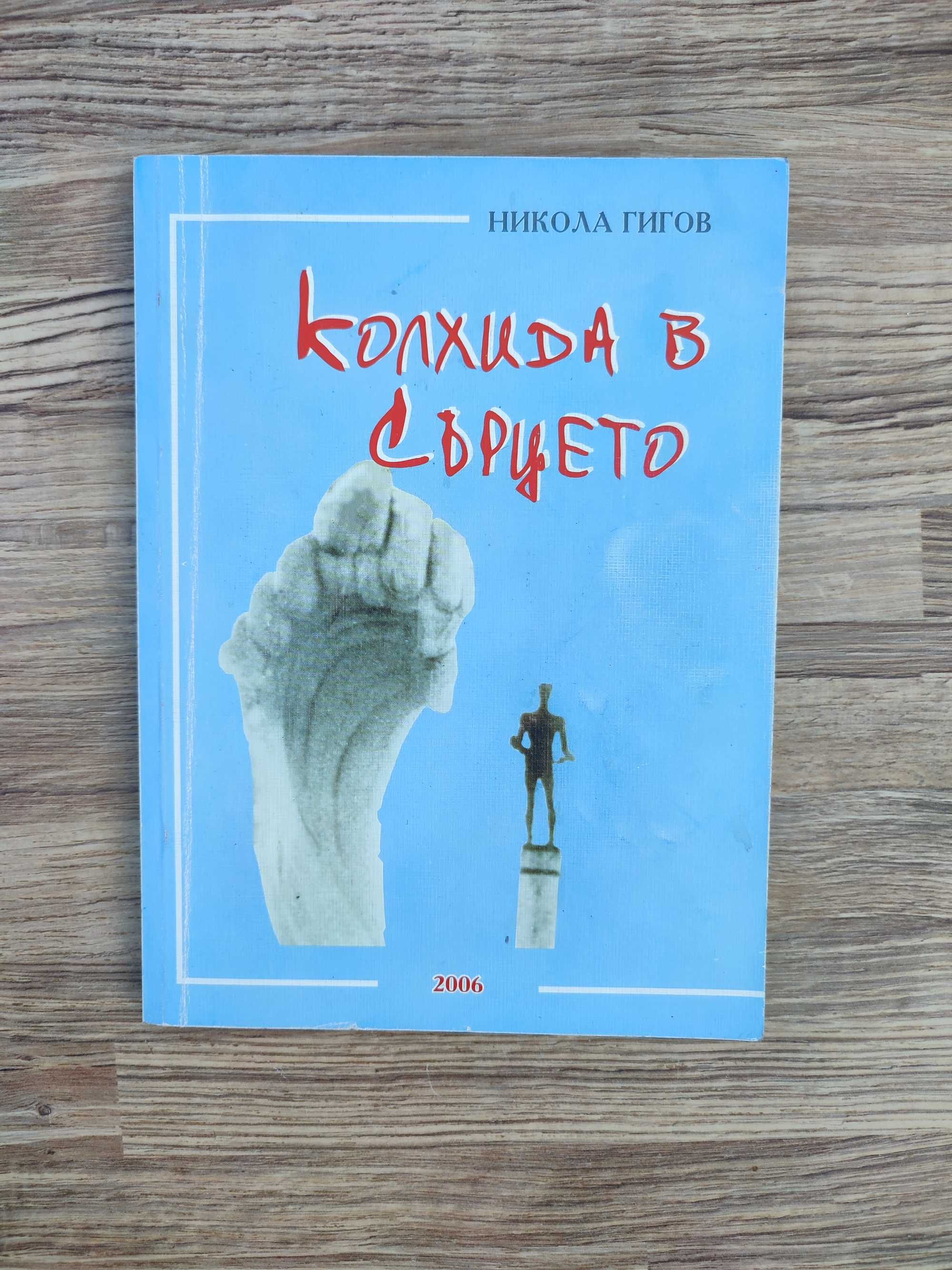 Много редки книги от Никола Гигов (11 броя )