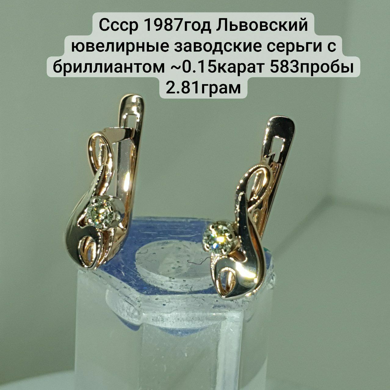 Ссср1987год Днепропетровский ювелирные заводские серьги с бриллиантом