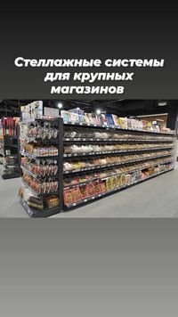 Стеллажи полки витрины торговое оборудование для магазина