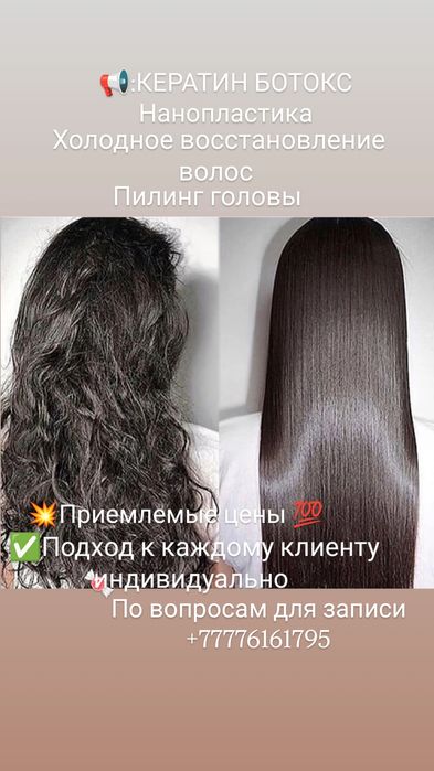 КЕРАТИН БОТОКС Нанопластика холодное восстановление волос пилинг