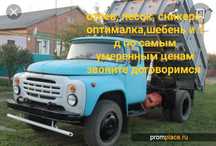 отсев, песок, сникерс, оптималка ,мытый,булыга,вывоз мусора и т,д