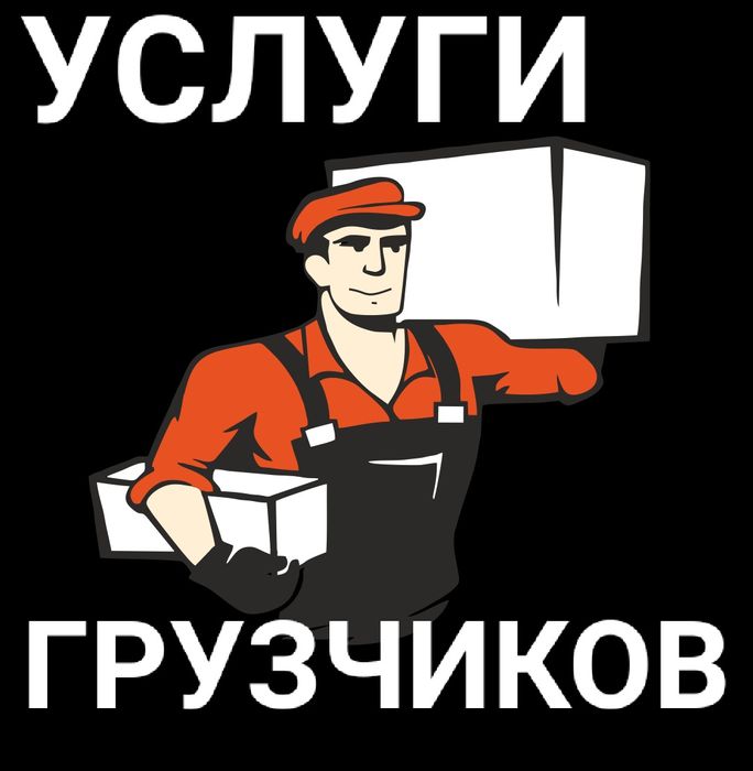 Услуги грузчиков. Грузчики 24/7. Круглосуточно!