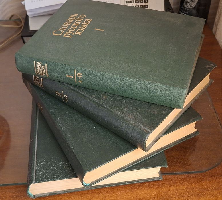 Словарь русского языка Ожегова 4 тома