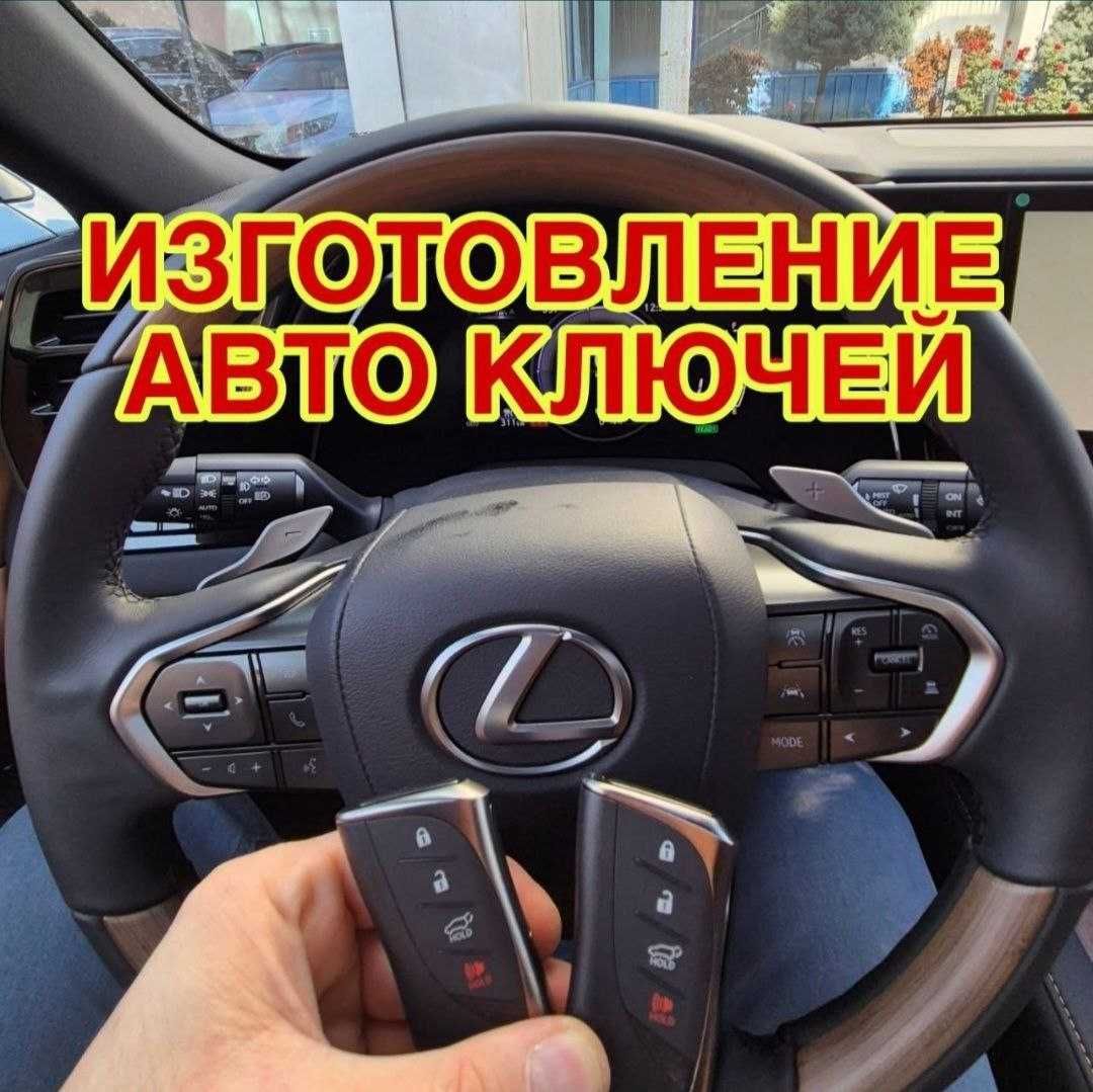 Изготовление ключей, вскрытие авто, дубликат ключей,kalit yasash