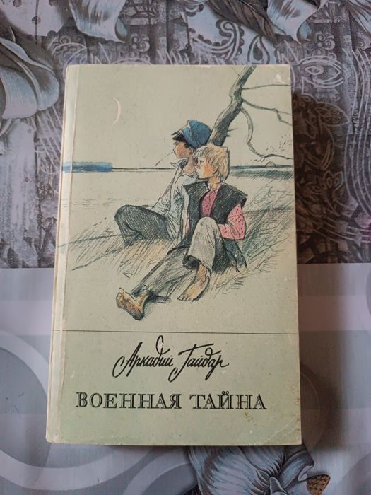 Книга военная тайна