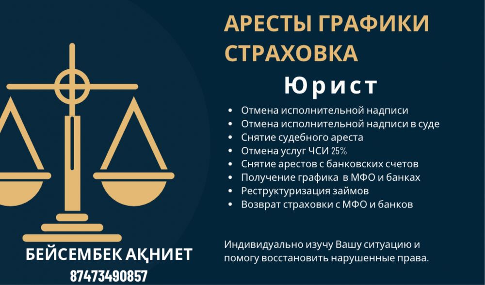 Юрист.Снятие арестов всех видов. Графики МФО БАНК.Возврат страховки.